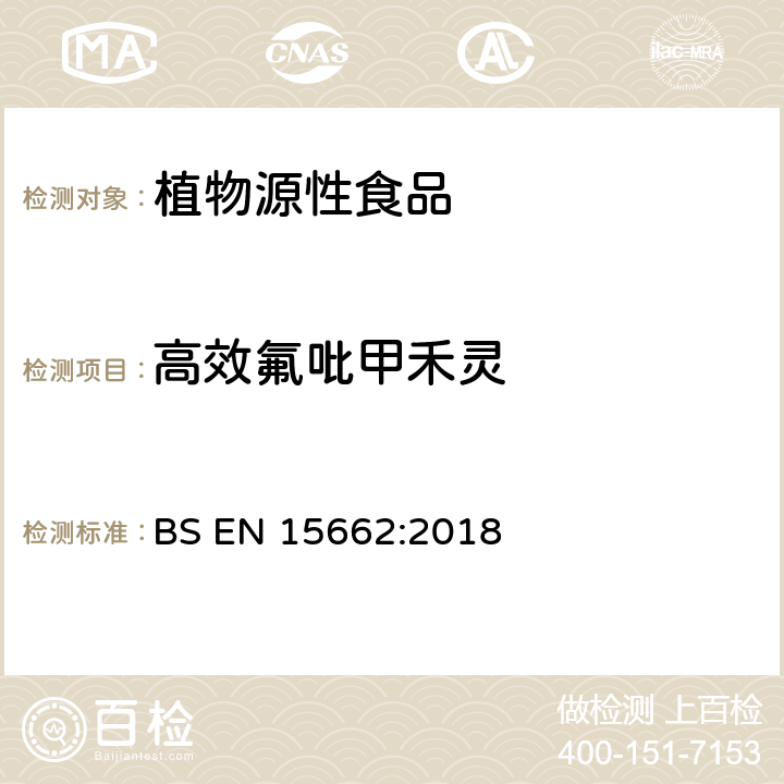 高效氟吡甲禾灵 植物源性食品中农药残留量的检测——基于乙腈萃取/分配、分散固相萃取、模块化QuEChERS净化法的气相和液相分析方法 BS EN 15662:2018