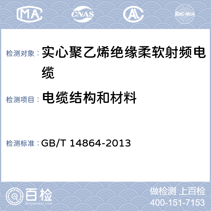 电缆结构和材料 实心聚乙烯绝缘柔软射频电缆 GB/T 14864-2013 4.1