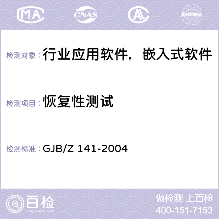 恢复性测试 军用软件测试指南 GJB/Z 141-2004 7.4.10、8.4.10