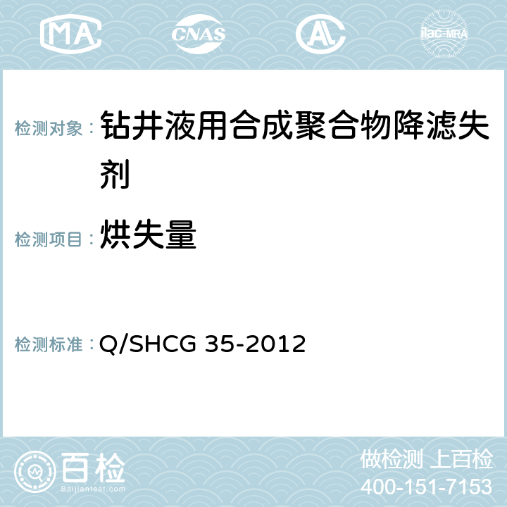 烘失量 钻井液用合成聚合物降滤失剂技术要求 Q/SHCG 35-2012 4.2.2