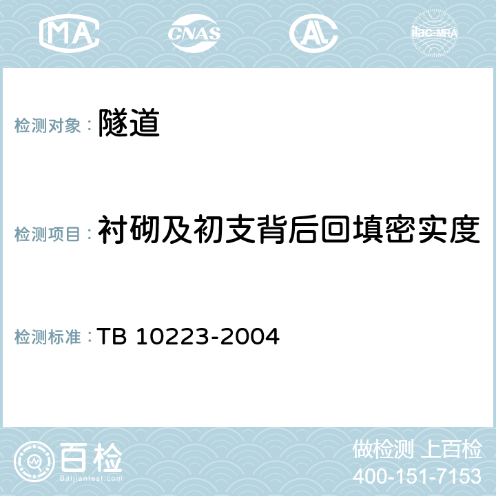 衬砌及初支背后回填密实度 铁路隧道衬砌质量无损检测规程 TB 10223-2004 4