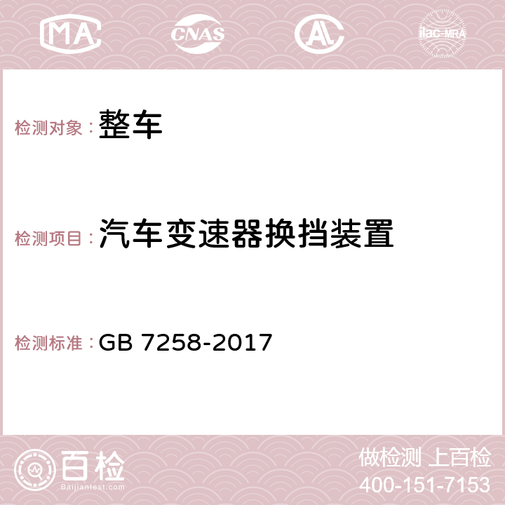 汽车变速器换挡装置 机动车运行安全技术条件 GB 7258-2017 10.2