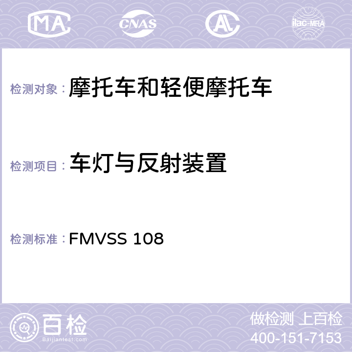 车灯与反射装置 FMVSS 108 美国机动车安全标准  全条款