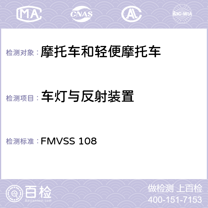 车灯与反射装置 美国机动车安全标准车灯与反射装置 FMVSS 108 全条款