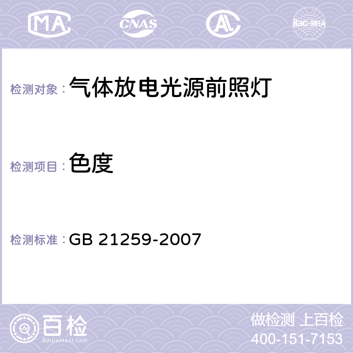 色度 汽车用气体放电光源前照灯 GB 21259-2007 6.7