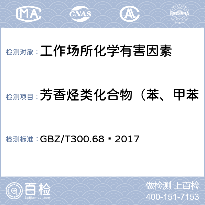 芳香烃类化合物（苯、甲苯、二甲苯、乙苯、苯乙烯） 工作场所空气有毒物质测定 第68部分：苯乙烯、甲基苯乙烯和二乙烯基苯 GBZ/T300.68—2017 4