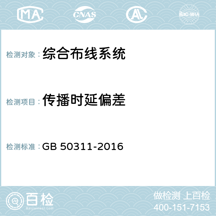 传播时延偏差 综合布线系统工程设计规范 GB 50311-2016