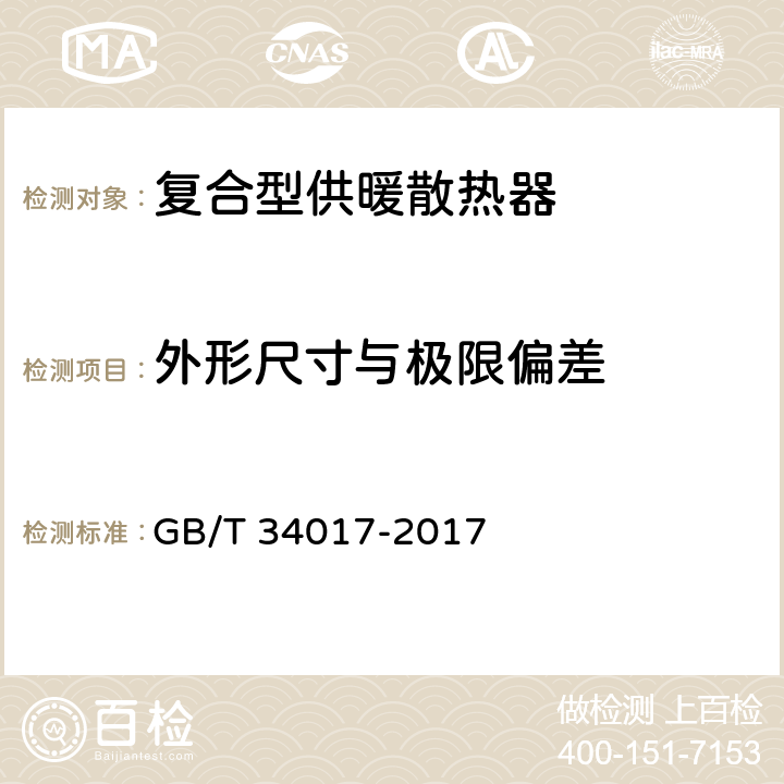 外形尺寸与极限偏差 《复合型供暖散热器》 GB/T 34017-2017 7.8