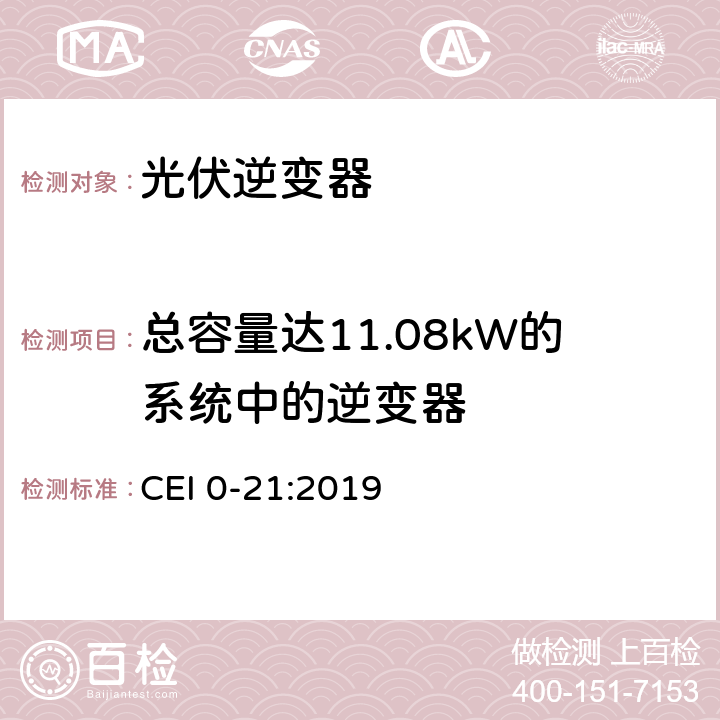 总容量达11.08kW的系统中的逆变器 主动和被动用户连接至公共低压电网的参考技术准则 CEI 0-21:2019 B.1.2.2.1