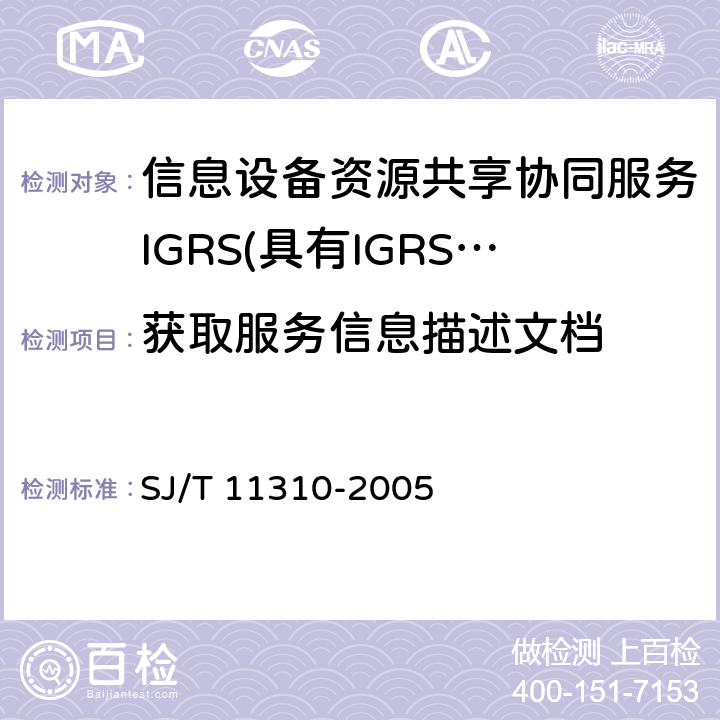获取服务信息描述文档 信息技术 信息设备资源共享协同服务（IGRS） 第1部分：基础协议 SJ/T 11310-2005 10.4