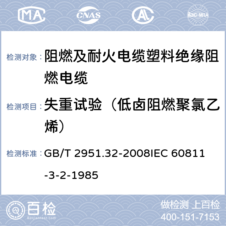 失重试验（低卤阻燃聚氯乙烯） 电缆和光缆绝缘和护套材料通用试验方法第32部分：聚氯乙烯混合料专用试验方法-失重试验-热稳定性试验 GB/T 2951.32-2008
IEC 60811-3-2-1985