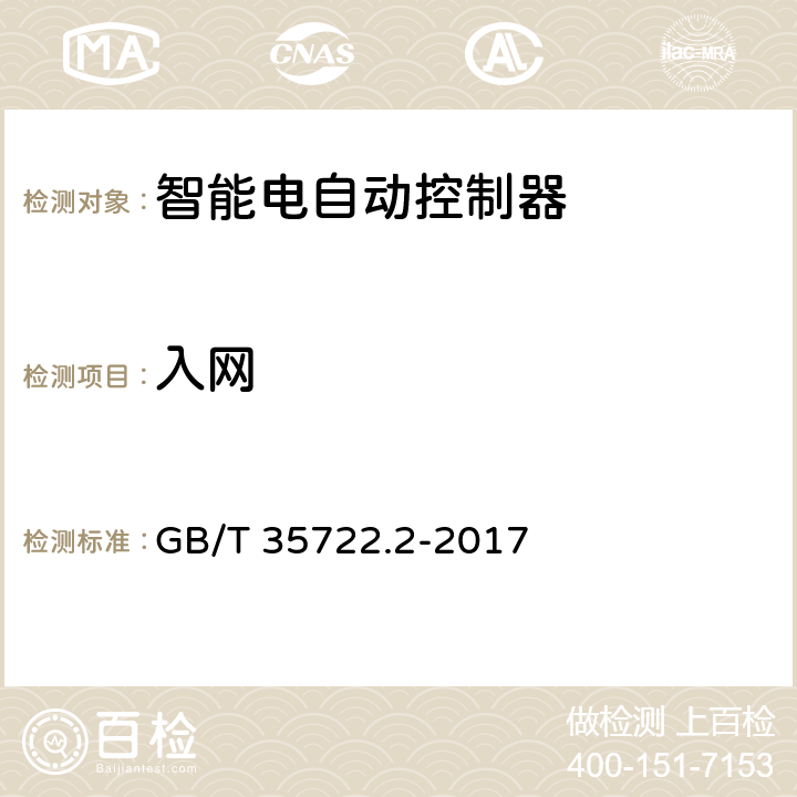 入网 GB/T 35722.2-2017 家用和类似用途智能电自动控制器系统 电磁炉用智能电自动控制器系统的特殊要求