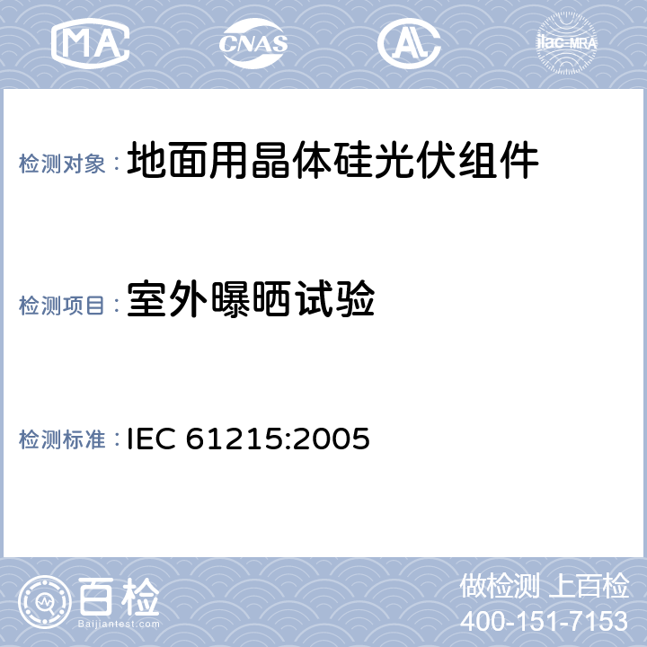室外曝晒试验 IEC 61215-2005 地面用晶体硅光伏组件 设计鉴定和定型