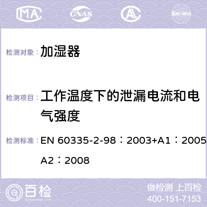 工作温度下的泄漏电流和电气强度 家用和类似用途电器的安全　加湿器的特殊要求 EN 60335-2-98：2003+A1：2005+A2：2008 13