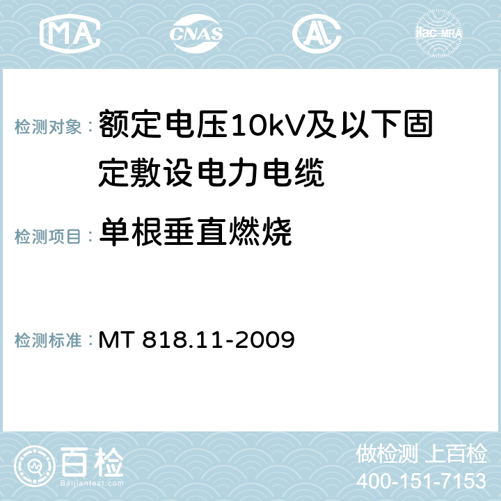 单根垂直燃烧 煤矿用电缆 第11部分：额定电压10kV及以下固定敷设电力电缆一般规定 MT 818.11-2009 6.4.5