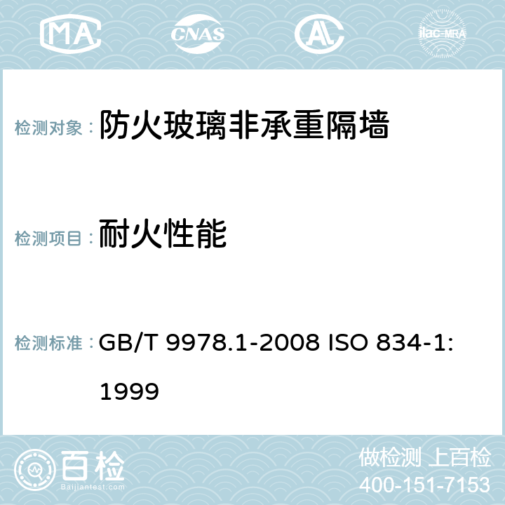 耐火性能 《 建筑构件耐火试验方法 第１部分：通用要求》 GB/T 9978.1-2008 ISO 834-1:1999