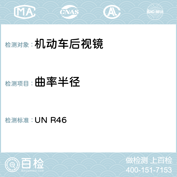 曲率半径 关于批准机动车后视镜的性能和安装要求的统一规定 UN R46 附录7