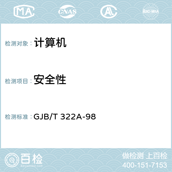 安全性 军用计算机通用规范 GJB/T 322A-98 3.8、4.7.8