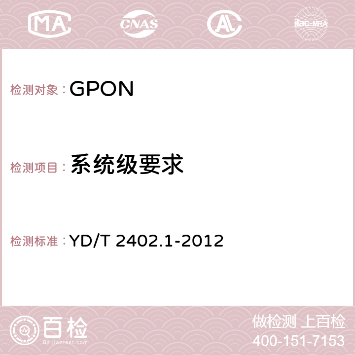 系统级要求 接入网技术要求 10Gbit/s无源光网络(XG-PON) 第1部分：总体要求 YD/T 2402.1-2012 8