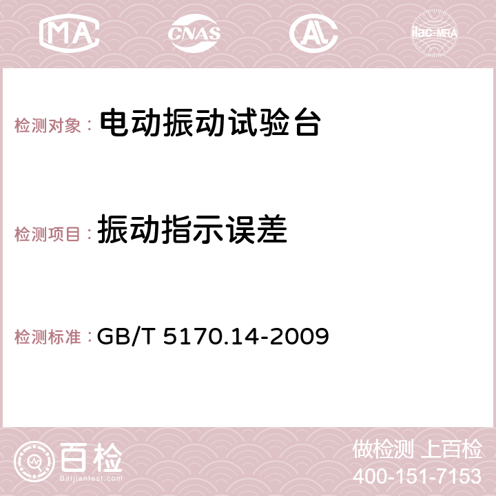 振动指示误差 电工电子产品环境试验设备基本参数检验方法 振动（正弦）试验用电动振动台 GB/T 5170.14-2009 8.9