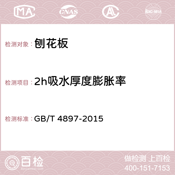 2h吸水厚度膨胀率 GB/T 4897-2015 刨花板