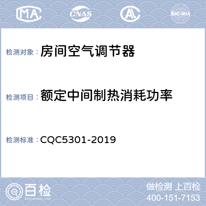 额定中间制热消耗功率 CQC 5301-2019 房间空气调节器绿色产品认证技术规范 CQC5301-2019 cl4.2
