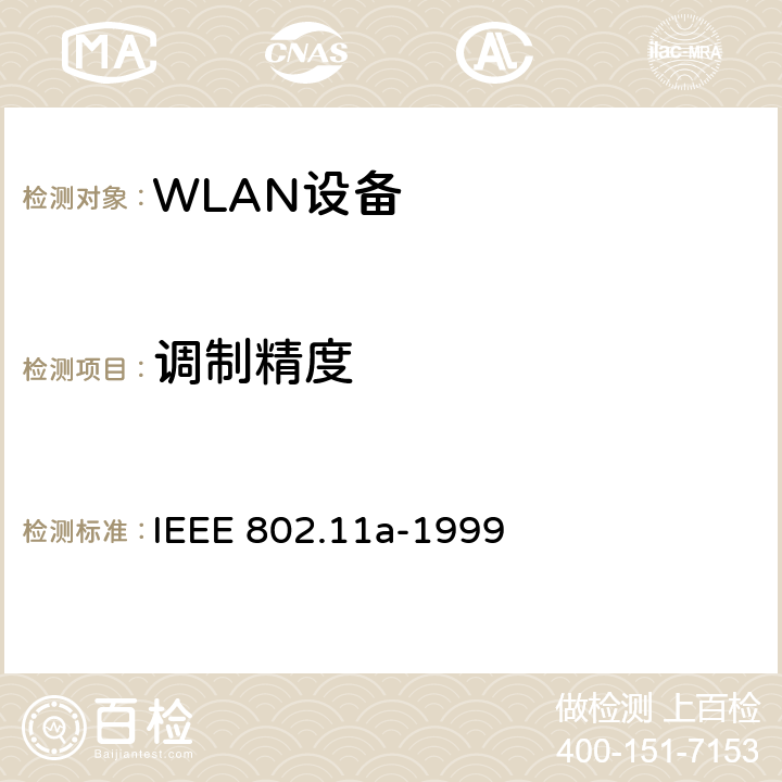 调制精度 IEEE标准802.11-1999 信息技术-系统间的通信和信息交换-局域网和城域网-特别需求-第11部分：无线LAN媒介接入控制和物理层规范：对的5GHZ高速物理层的补充 IEEE 802.11a-1999 17.3.9.6