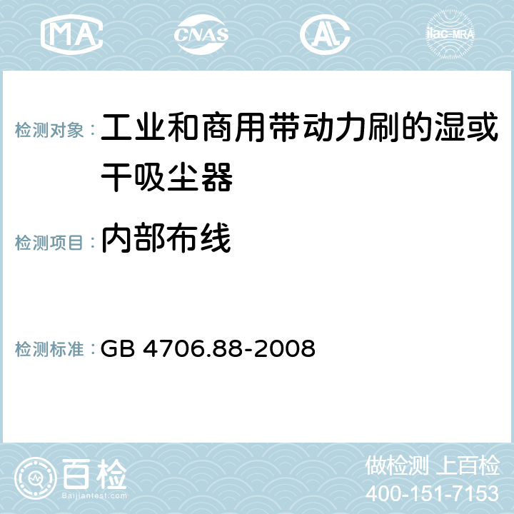 內部布線 家用和類似用途電器的安全工業和商用帶動力刷的濕或干吸塵器的特殊要求 GB 4706.88-2008 23