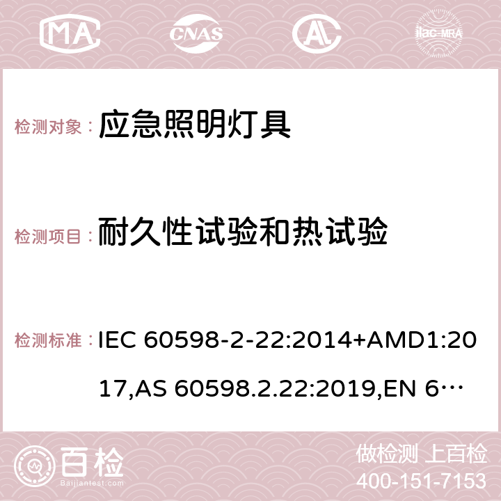 耐久性试验和热试验 灯具 第2-22部分:特殊要求 应急照明灯具 IEC 60598-2-22:2014+AMD1:2017,AS 60598.2.22:2019,EN 60598-2-22:2014+AC:2016-05+AC:2016-09+AC:2015+A1:2020 22.13