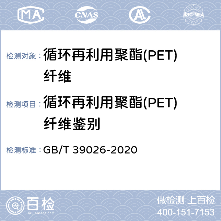 循环再利用聚酯(PET)纤维鉴别 GB/T 39026-2020 循环再利用聚酯（PET）纤维鉴别方法