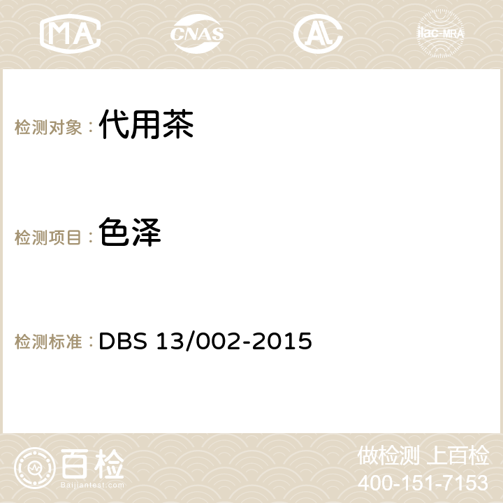 色泽 食品安全地方标准 代用茶 DBS 13/002-2015