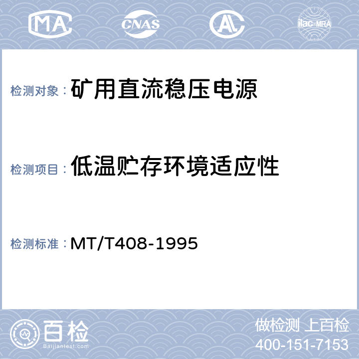 低温贮存环境适应性 煤矿用直流稳压电源 MT/T408-1995 4.13.4/5.15