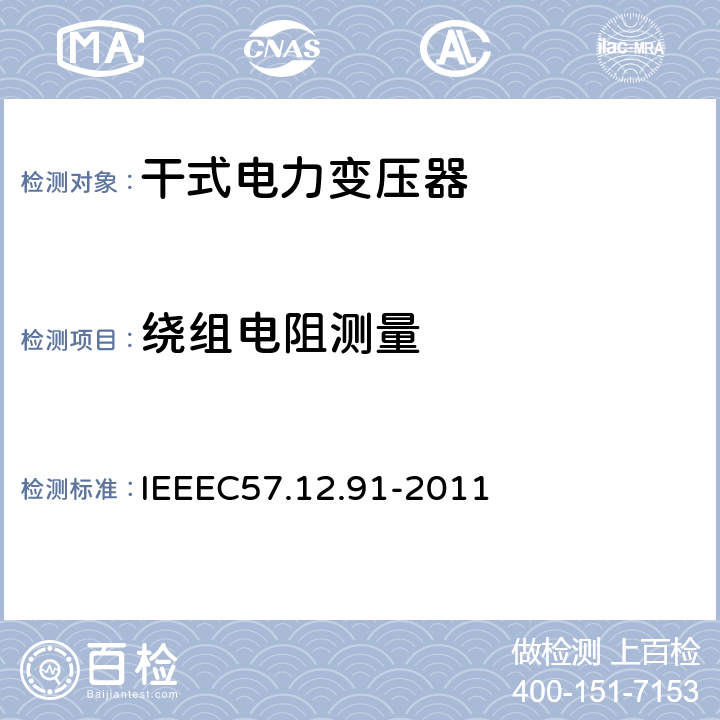 绕组电阻测量 IEEE标准关于干式变压器试验规程 IEEEC57.12.91-2011 5