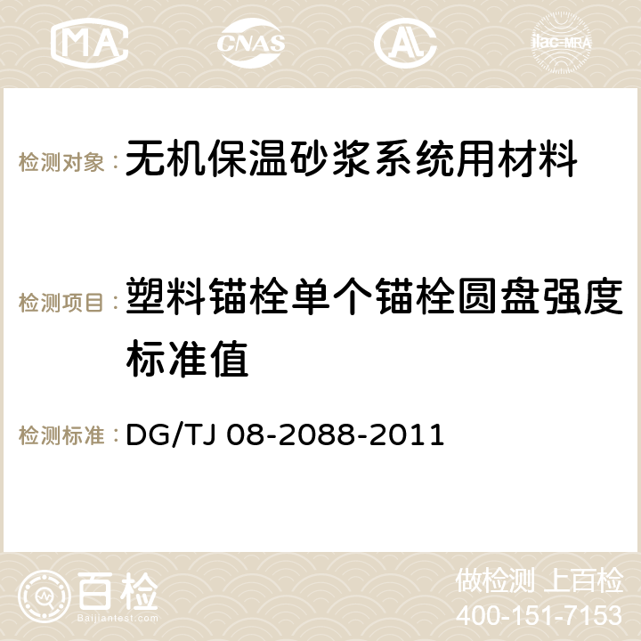 塑料锚栓单个锚栓圆盘强度标准值 《无机保温砂浆系统应用技术规程》 DG/TJ 08-2088-2011 附录A