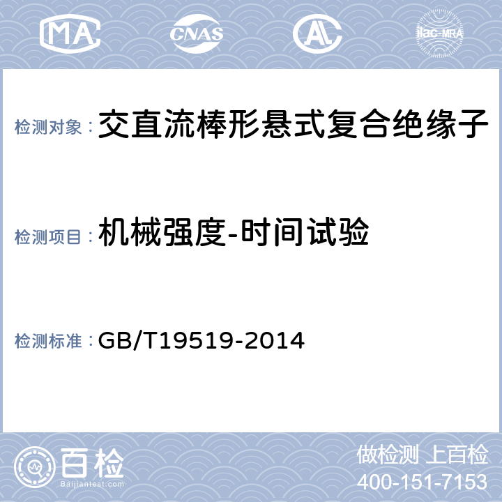 机械强度-时间试验 架空线路绝缘子标称电压高于1000V交流系统用悬垂和耐张复合绝缘子定义、试验方法及验收准则 GB/T19519-2014 10.5.2