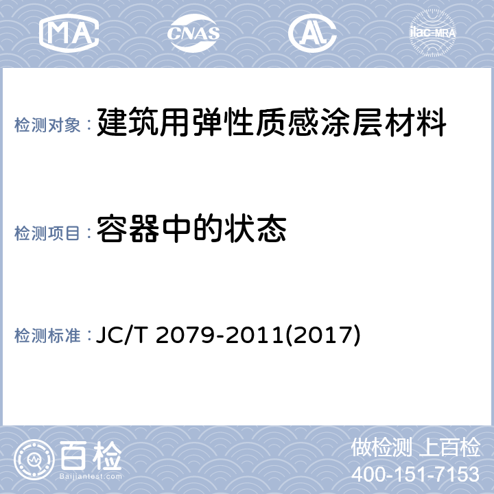 容器中的状态 《建筑用弹性质感涂层材料》 JC/T 2079-2011(2017) 6.4