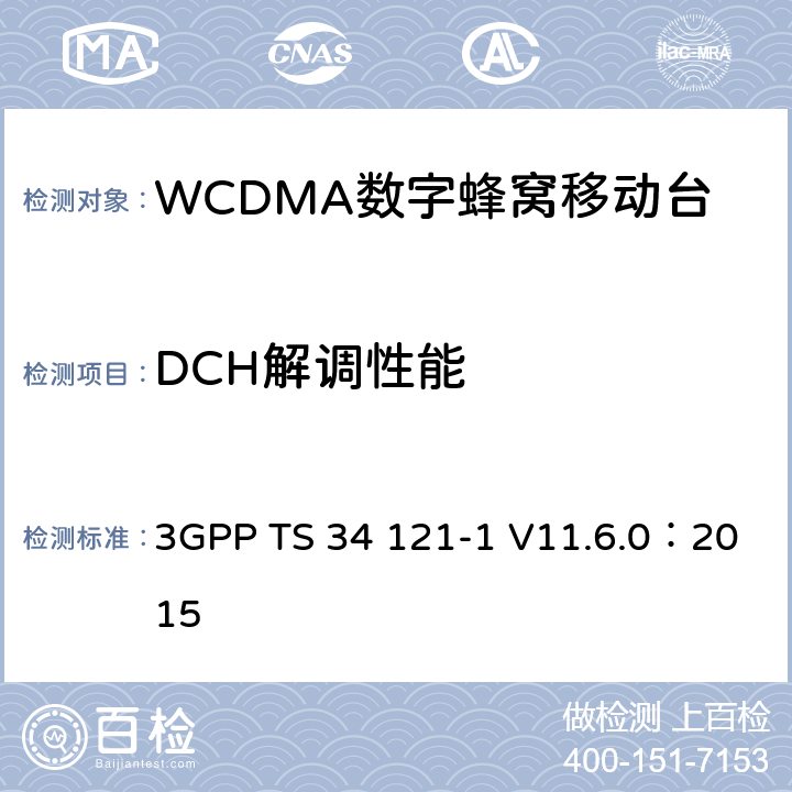 DCH解调性能 3GPP TS 34 121 《第三代合作伙伴计划；无线接入网技术规范组；终端设备一致性规范；无线发射与接收（FDD）；第一部分：一致性规范》 -1 V11.6.0：2015 7.2.1