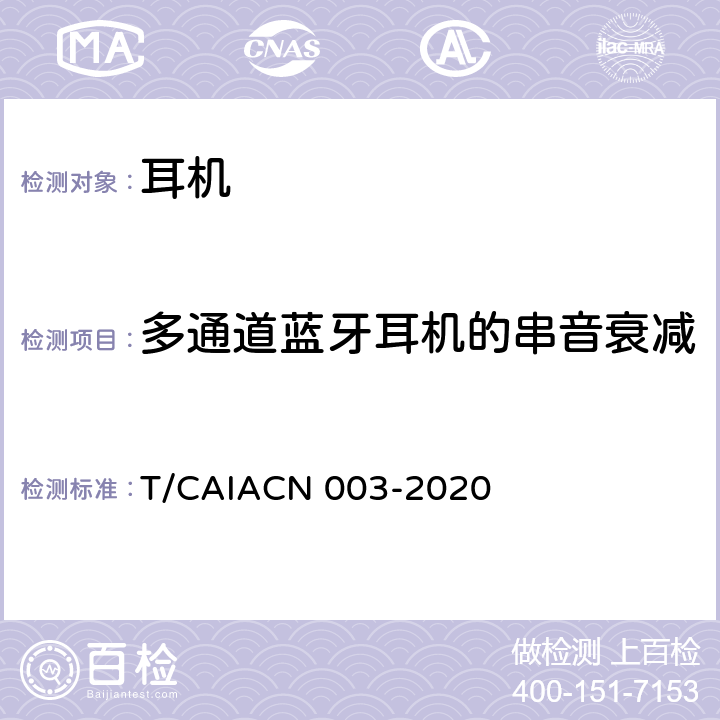 多通道蓝牙耳机的串音衰减 CN 003-2020 蓝牙耳机测量方法 T/CAIA 6.3.8