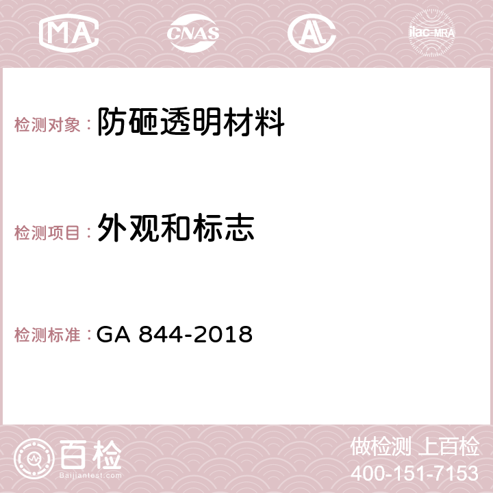 外观和标志 《防砸透明材料》 GA 844-2018 6.1