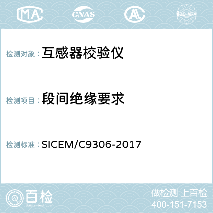 段间绝缘要求 互感器校验仪技术条件 SICEM/C9306-2017 6.22