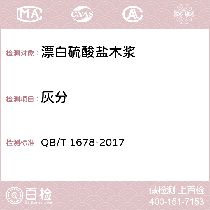 灰分 漂白硫酸盐木浆 QB/T 1678-2017 5.7