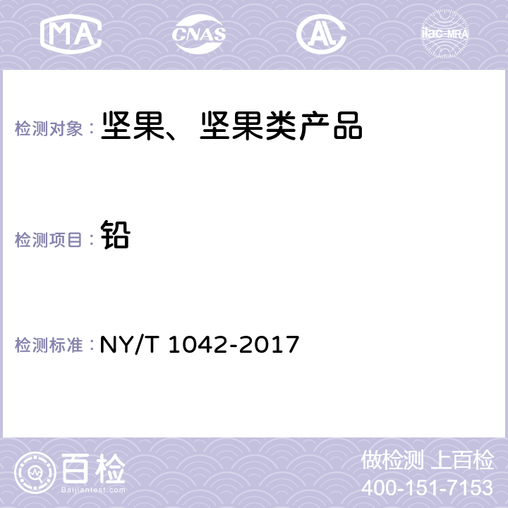 铅 绿色食品 坚果 NY/T 1042-2017
