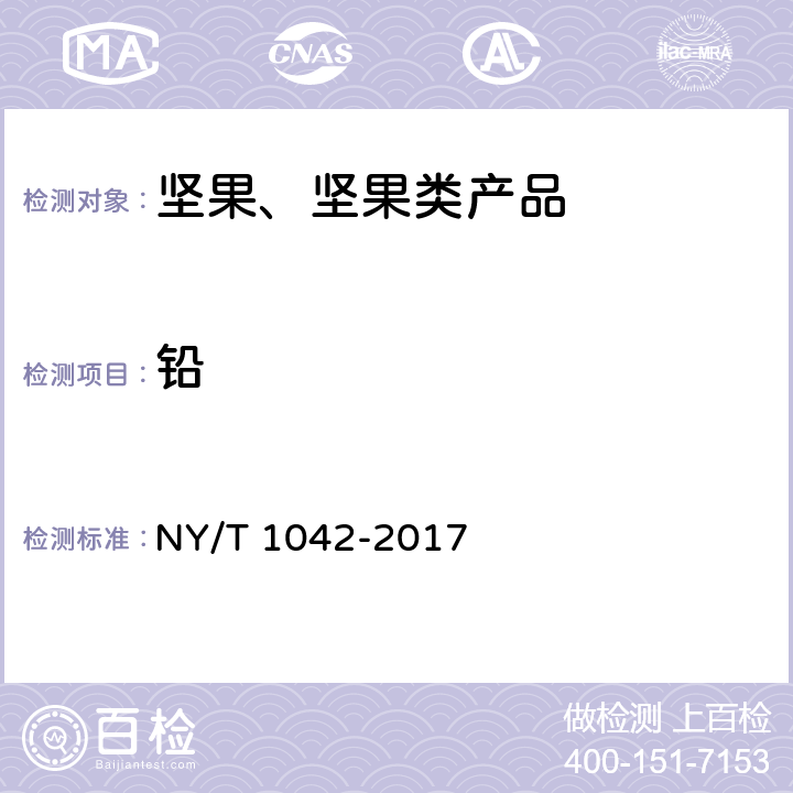 鉛 綠色食品 堅果 NY/T 1042-2017