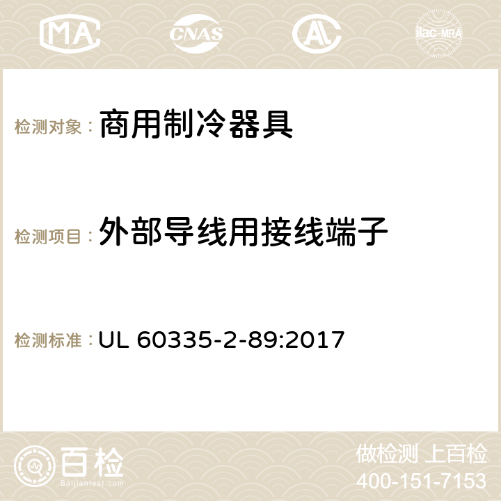 外部导线用接线端子 家用和类似用途电器的安全自携或远置冷凝机组或压缩机的商用制冷器具的特殊要求 UL 60335-2-89:2017 第26章