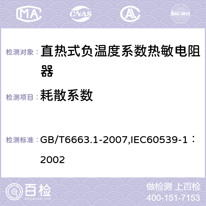 耗散系数 直热式负温度系数热敏电阻器 第1部分：总规范 GB/T6663.1-2007,IEC60539-1：2002 4.10