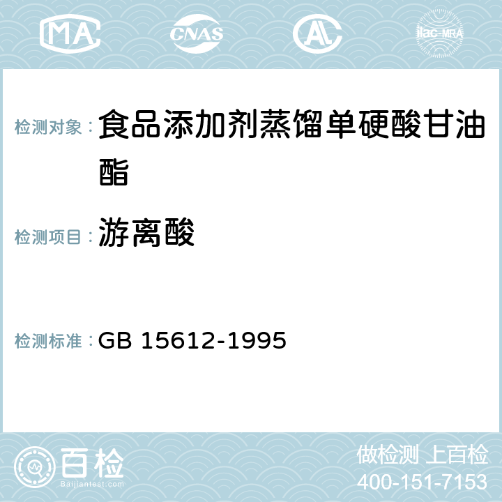 游离酸 食品添加剂 蒸馏单硬脂酸甘油酯 GB 15612-1995