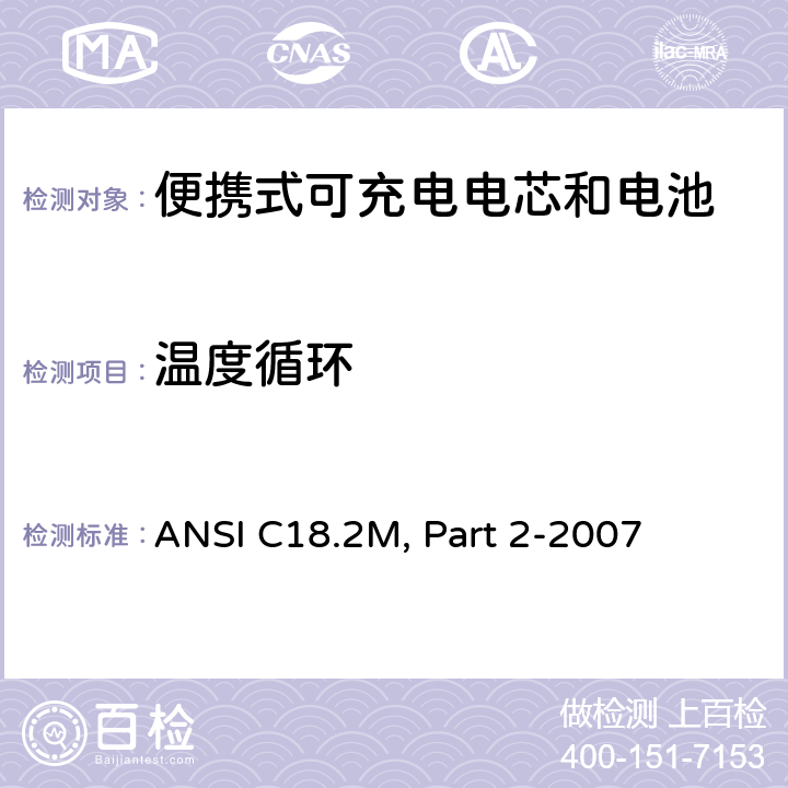 温度循环 ANSI C18.2M, Part 2-2007 美国国家标准 便携式可充电电芯和电池-安全标准  6.4.3.2