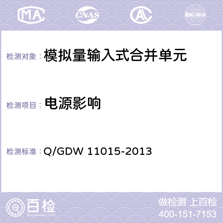 电源影响 11015-2013 模拟量输入式合并单元检测规范 Q/GDW  7.11