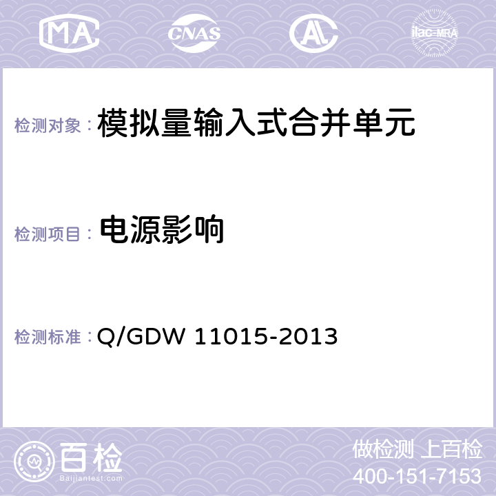 电源影响 模拟量输入式合并单元检测规范 Q/GDW 11015-2013 7.11