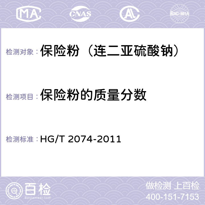 保险粉的质量分数 保险粉（连二亚硫酸钠） HG/T 2074-2011